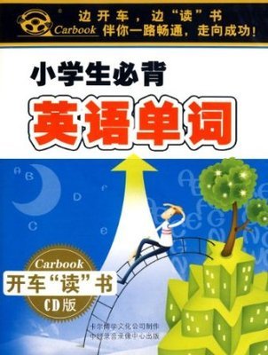 小学生必背英语单词(4CD)-教育音像-亚马逊中国