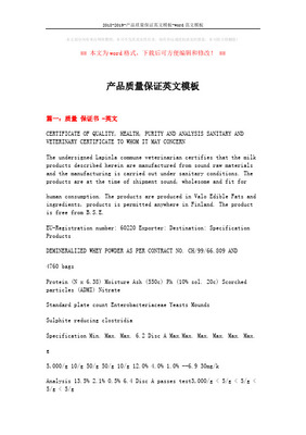 产品质量保证书中英文范文