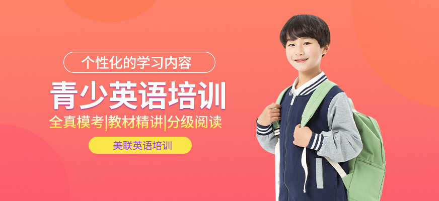 厦门青少英语培训