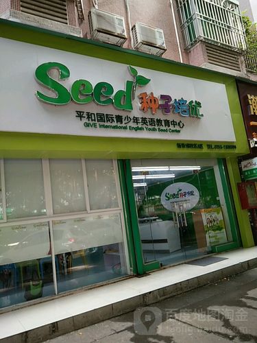 种子培优平和英语青少年国际教育中心